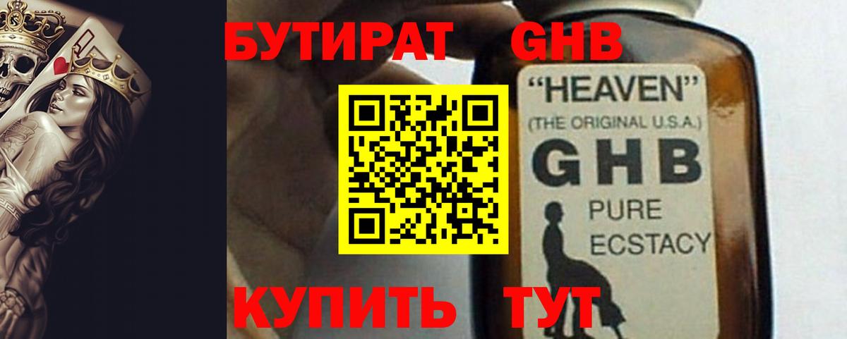 БУТИРАТ оксибутират Пушкино