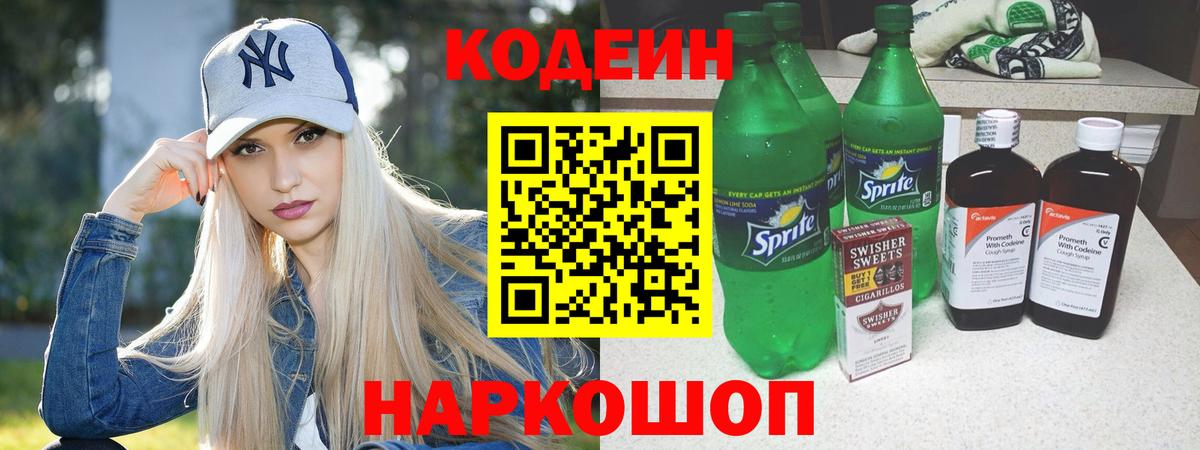 Кодеиновый сироп Lean Purple Drank Пушкино